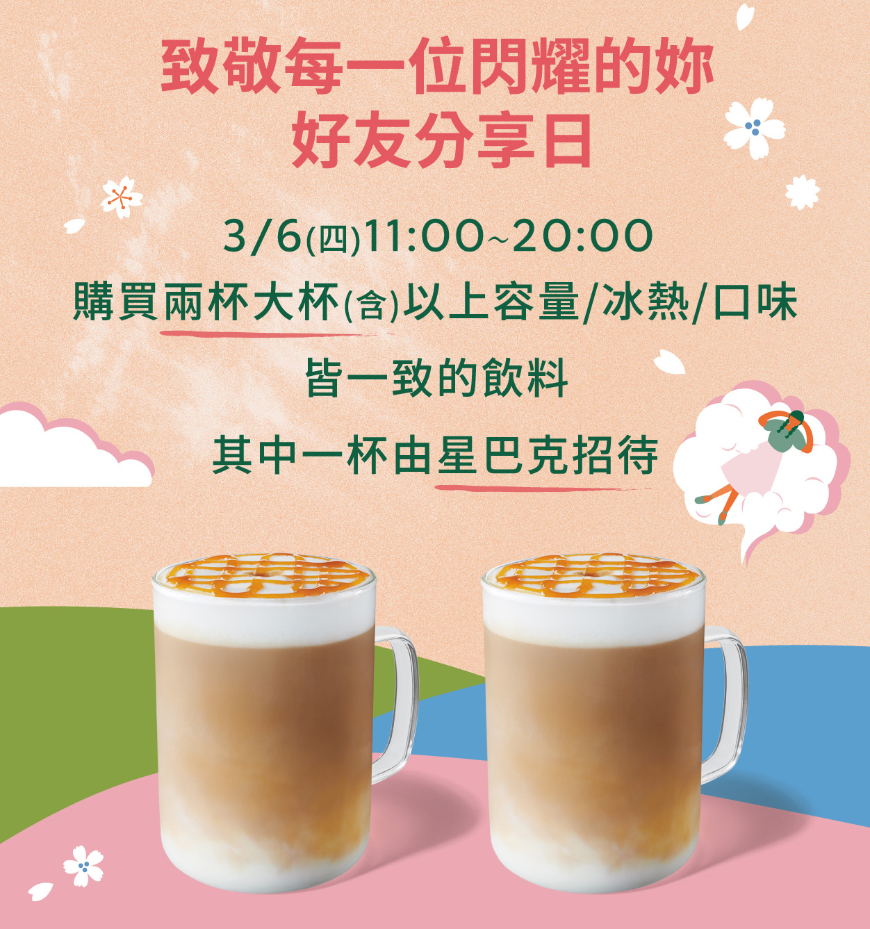 星巴克買一送一也來了，時間在周四(3/6)這天上午11時至20時，不管是買那堤、焦糖瑪奇朵，還是星冰樂，都超級划算