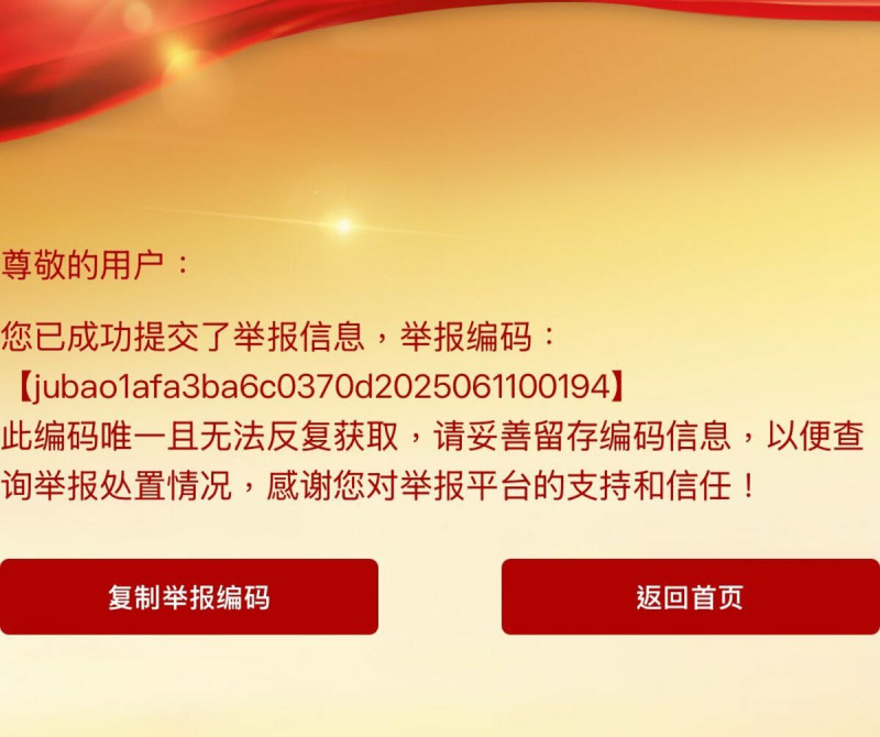 粉專PO出已經成功提交舉報單的圖片。 