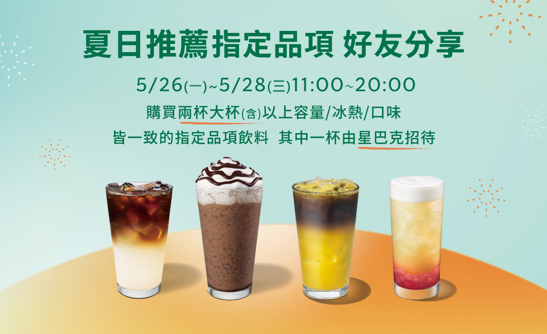 星巴克咖啡買一送一的優惠又來了,這次還能連喝3天