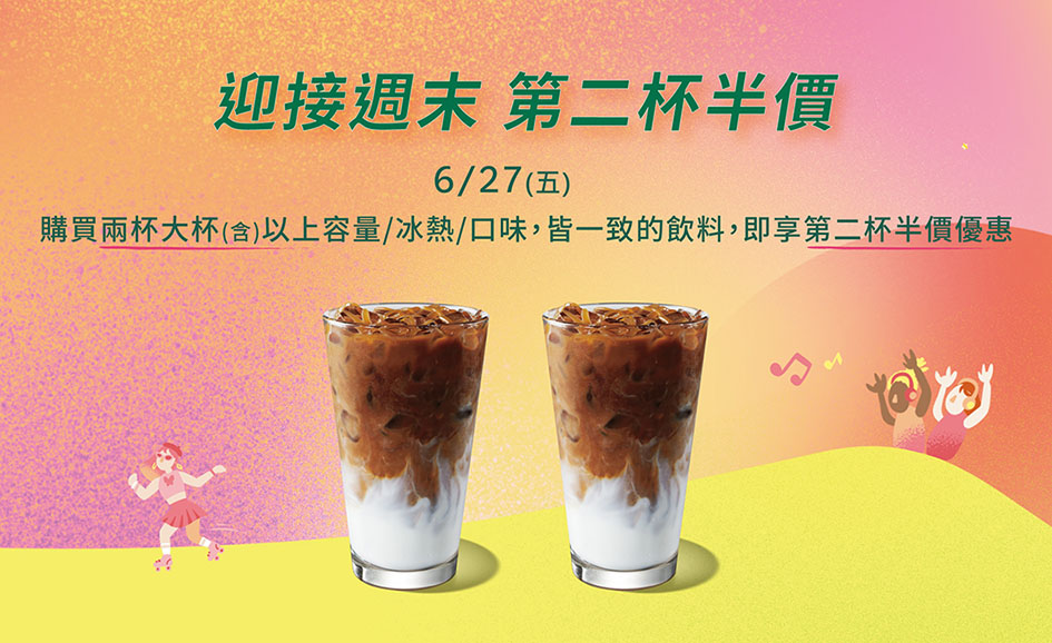 星巴克第2杯半價