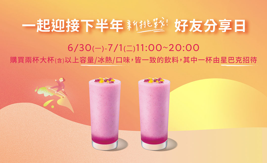星巴克買一送一