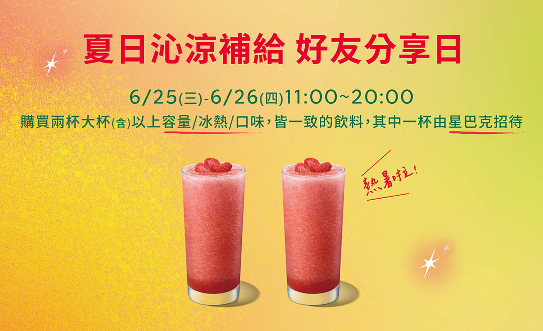 星巴克買一送一