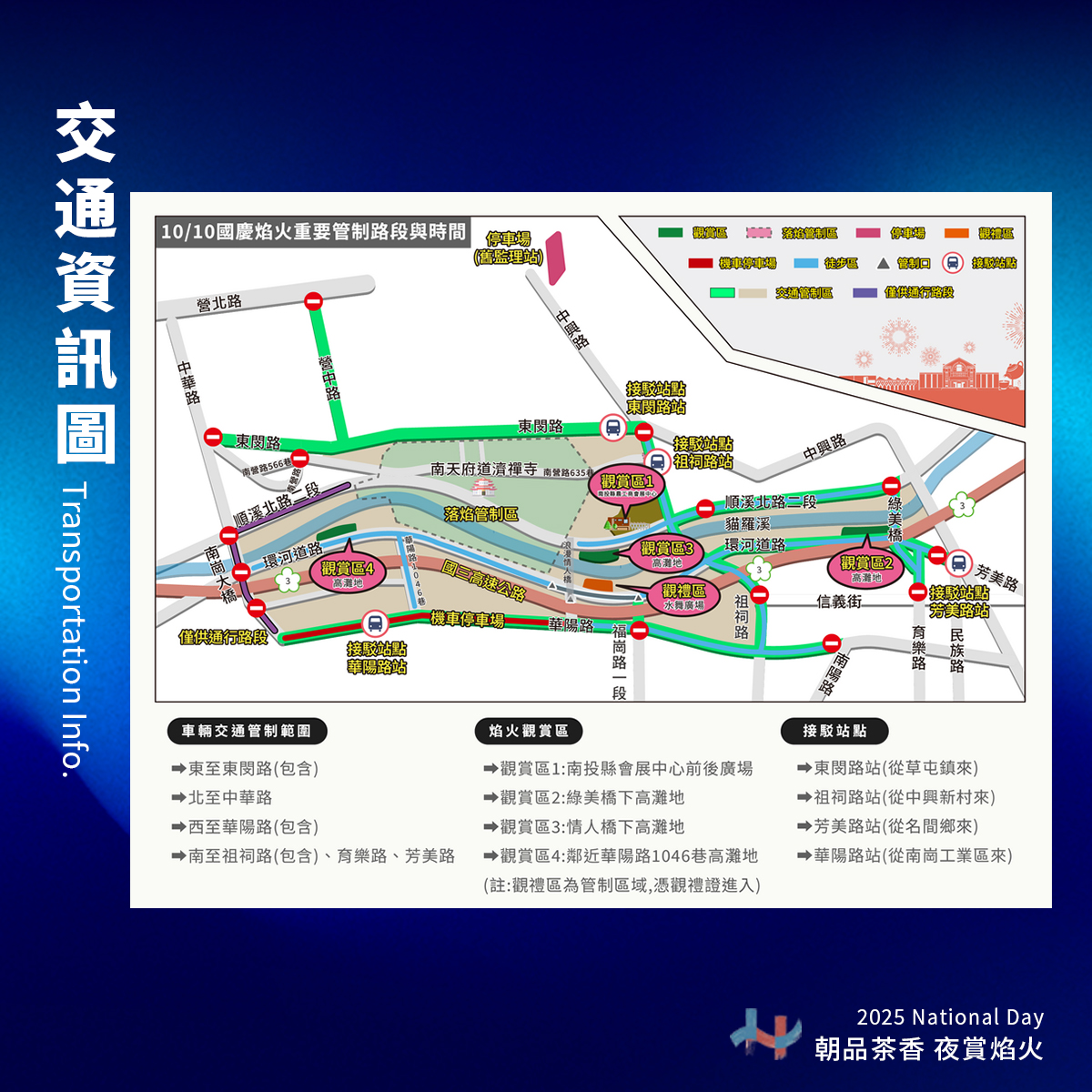 2025國慶煙火在南投 演火觀賞區