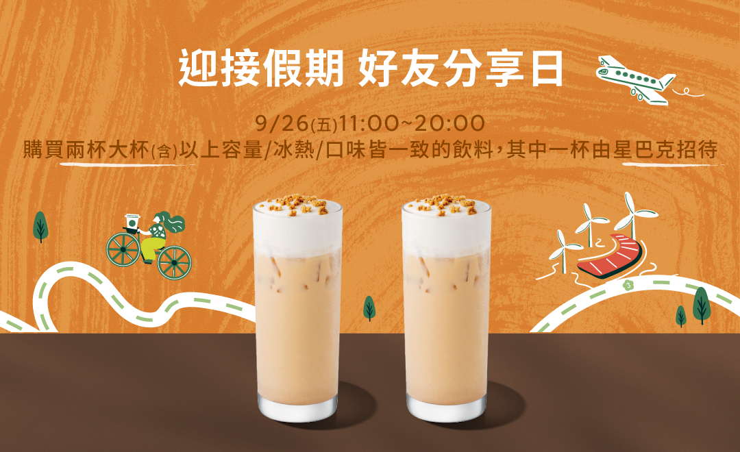 星巴克買一送一