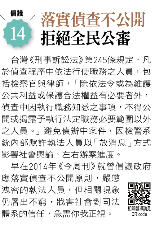 落實偵查不公開  拒絕全民公審