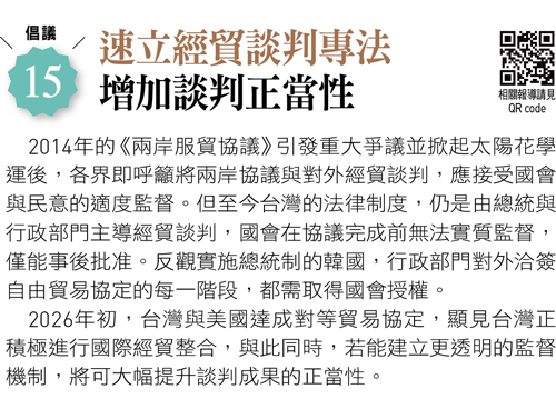 速立經貿談判專法 增加談判正當性