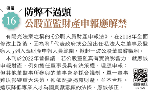 防弊不過頭 公股董監財產申報應解禁