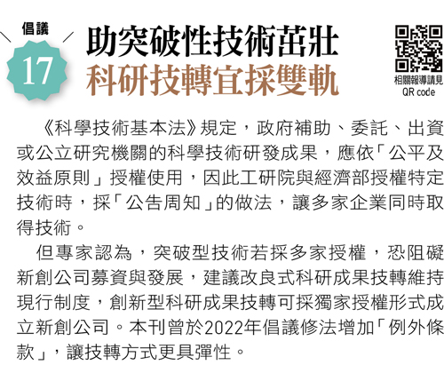 助突破性技術茁壯  科研技轉宜採雙軌