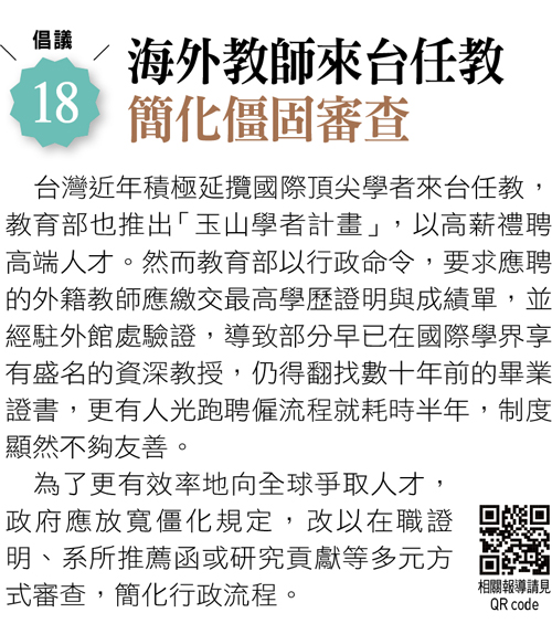 海外教師來台任教  簡化僵固審查