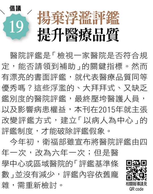 揚棄浮濫評鑑 提升醫療品質