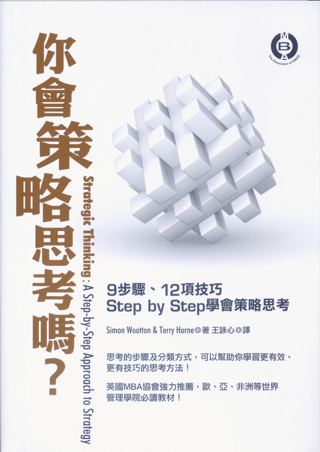  你會策略思考嗎？