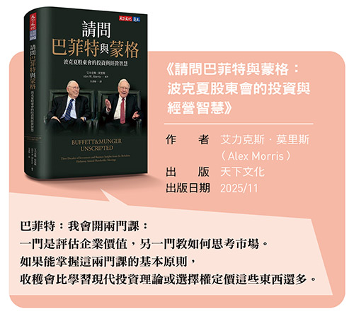 《請問巴菲特與蒙格: 波克夏股東會的投資與 經營智慧》