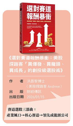 《選對賽道報酬暴衝:美股 探路客「買爆發、買龍頭、 買成長」的創投級選股術》