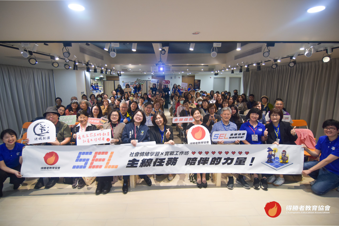 產官學界攜手推動青少年情緒教育！得勝者教育協會舉辦「社會情緒學習（SEL）實戰工作