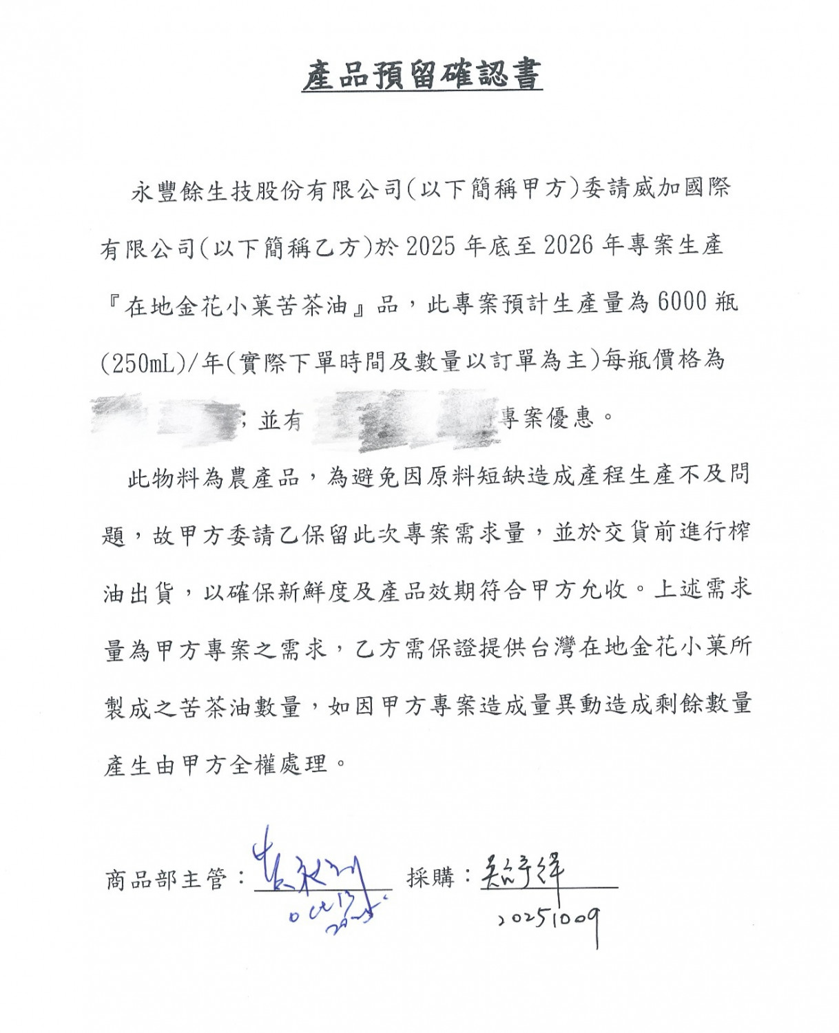 產品預留確認書-證明在採收期簽的原料確認。
