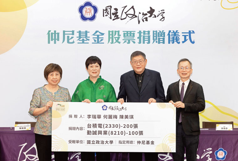 今年六月,勤誠興業董事長陳美琪(左起)、台積電前資深副總何麗 梅、李瑞華,合計捐出300張股票給政大仲尼基金,市值超過6億元。
