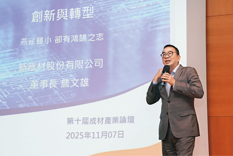 新應材董事長詹文雄指出,台灣材料產業技術其實不輸國外, 「希望客戶多給我們機會。」