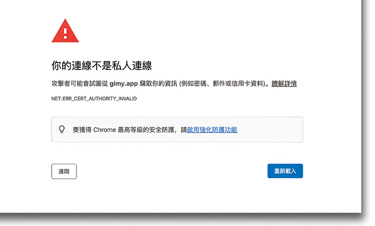 點進網站後，若出現「你的連線不是私人連線」的警語， 就表示憑證無效，資料沒有加密傳輸、易遭截取或竄改。
