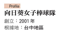 向日葵女子棒球隊