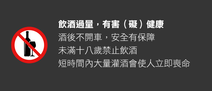 飲酒過量,有害(礙)健康;酒後不開車,安全有保障。