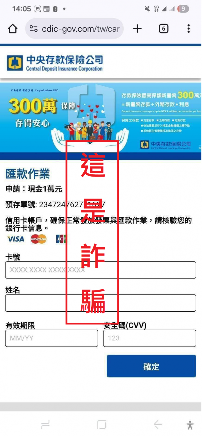 詐騙簡訊自稱是中央存款保險公司,騙取民眾信用卡資訊。