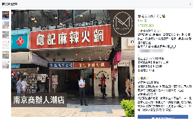 詹記麻辣鍋南京店將搬家 原店面租金意外曝光