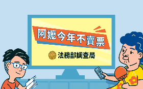 母湯賣票！調查局辦賄選宣導 推新動畫《阿嬤今年不賣票》