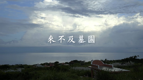 南迴居民看病比誰命長 《來不及墓園》揭偏鄉醫療辛酸血淚