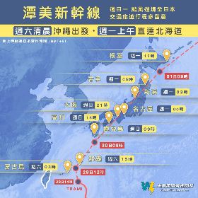 赴日注意！「潭美新幹線」發車 沖繩至北海道站站皆停