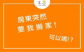 房東突然要我搬家，可以嗎？