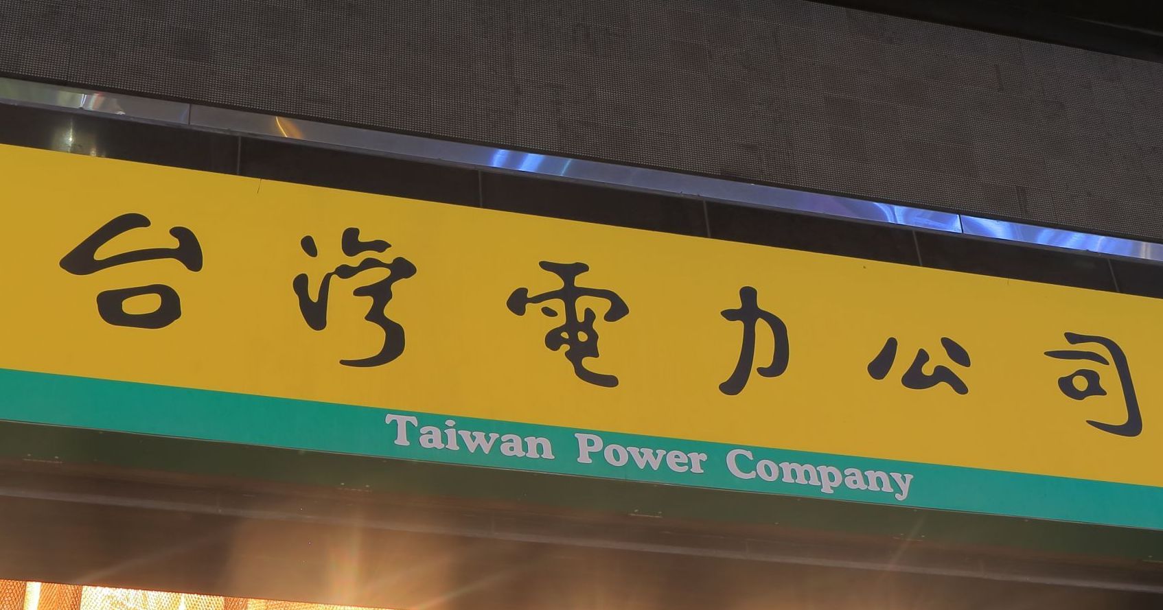 鐵飯碗光環不再？四大國營事業錄取率3.88％飆新高