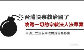 不得查帳、占公有地5年就能買 宗教法草案爭議一次看