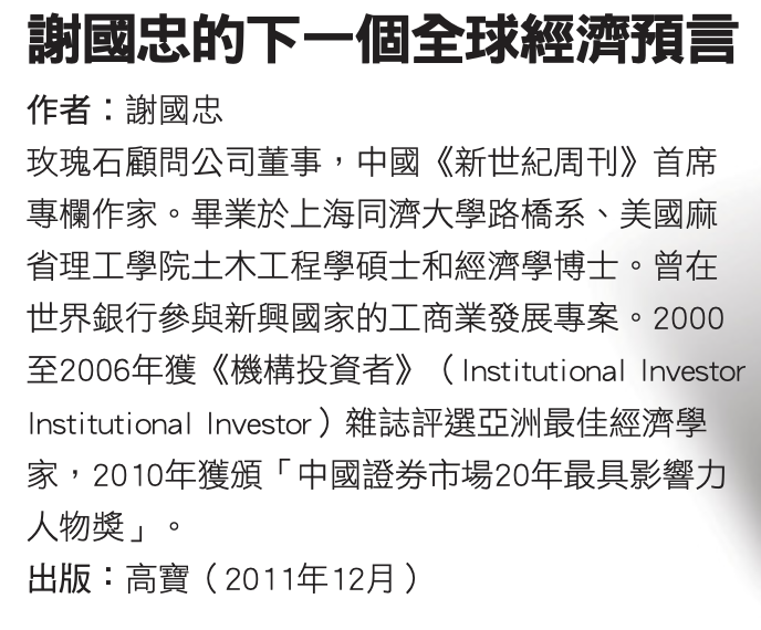 謝國忠的下一個全球經濟預言