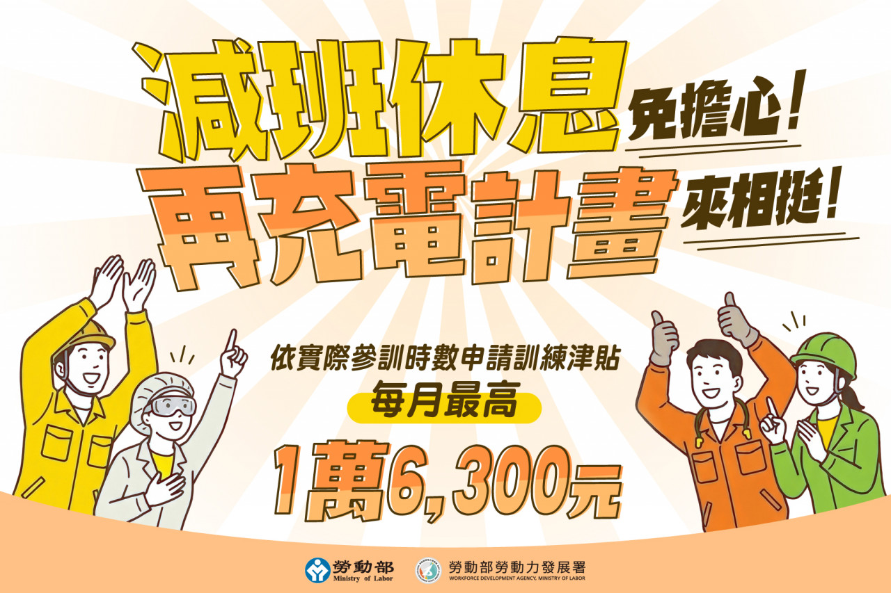 勞動部發錢了！勞工再充電計畫是什麼？「這群人」最高月領1.63萬…補助對象、申請方式一次看