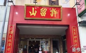 許留山首店成功 二店插旗信義區開雙品牌複合門市