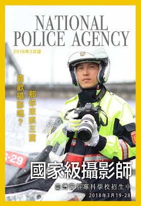 「喜歡攝影嗎？那你來抓三寶」警專招生廣告大受好評
