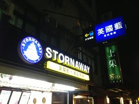 英國藍被驗出毒茶葉 加盟店全倒光