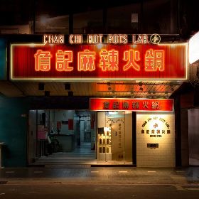 饕客不捨！詹記麻辣鍋南京店即將熄燈