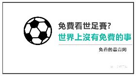 免錢的最貴！世足事件看台灣第四台三大怪現象