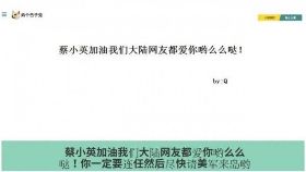 「蔡小英加油 我們大陸網友都愛你」 民進黨官網遭駭