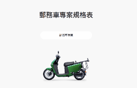 中華郵政新寵兒？Gogoro 官網出現郵務車專案
