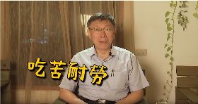 最喜歡佩琪哪點？柯文哲：吃苦耐勞