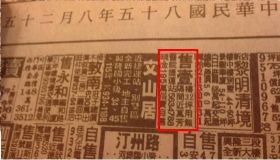 整理祖厝發現舊報紙 驚見北市32坪房開價195萬