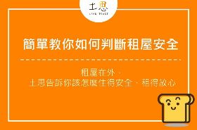 租屋在外 怎麼住得安全、租得放心?