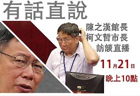 柯P館長今晚合體直播 幕僚最擔心柯失言