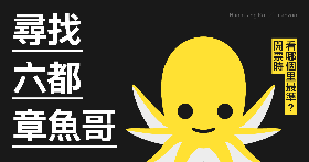尋找六都章魚哥：開票時，看哪個里最準？