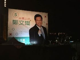 鄭文燦預計9點自行宣布當選 連任成功