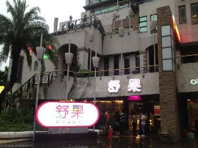 王品宣布結束旗下兩品牌 估影響EPS0.2元