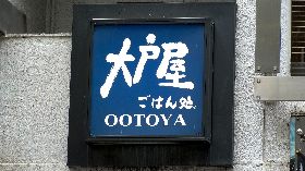 因為三名員工 日本連鎖名店將停業一天、高層扣薪10％