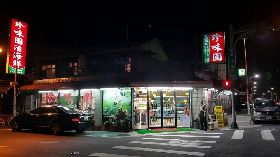 又一家名店熄燈！通化街老字號餐廳「珍味園」宣布歇業